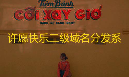 暗区突围辅助器免费开挂下载许愿快乐二级域名分发系统v2.0重置版